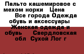 Пальто кашемировое с мехом норки › Цена ­ 95 000 - Все города Одежда, обувь и аксессуары » Женская одежда и обувь   . Свердловская обл.,Сухой Лог г.